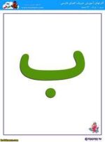 کارت الفبا بزرگ  1