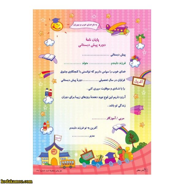 لوح پایان دوره پیش دبستانی کد297