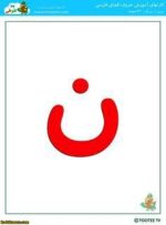 کارت الفبا بزرگ  1 - Image 4