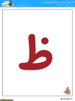 کارت الفبا بزرگ  1 - Image 5