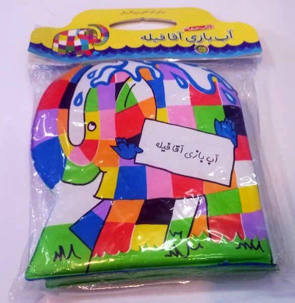 کتاب حمام آب بازی آقا فیله