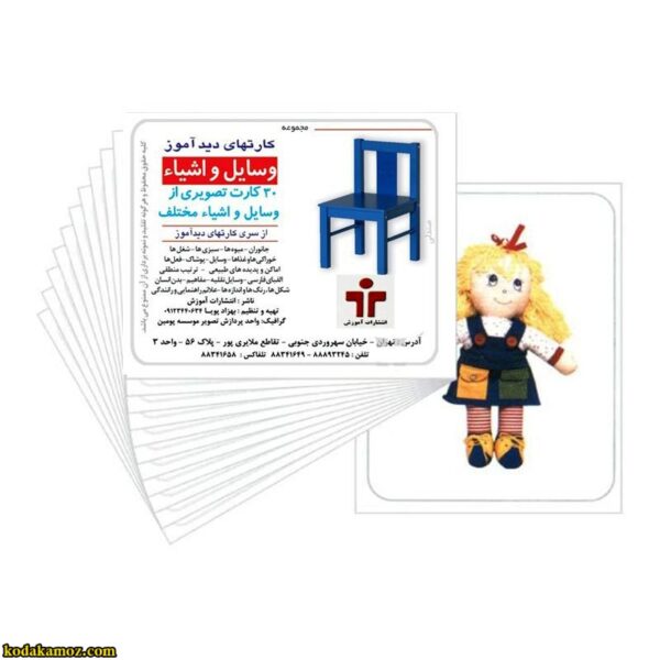 کارت دید آموز وسایل و اشیاء