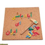 ميخ و چکش حروف الفبا فارسی