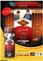 تخته نرد پارچه اي استوانه اي