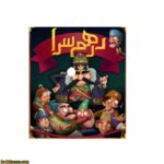 بازی درهم سرا