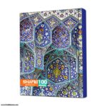 دفتر 100برگ سلفونی ته چسب کلاسیک کد 52 شفیعی