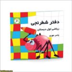 دفتر شطرنجي اول دبستان
