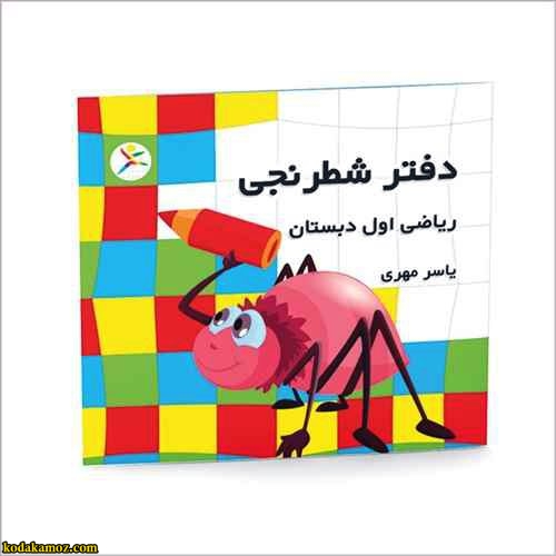 دفتر شطرنجي اول دبستان