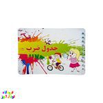 دفترچه آموزش جدول ضرب 3