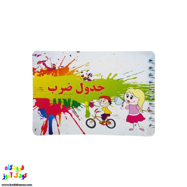 دفترچه آموزش جدول ضرب 3