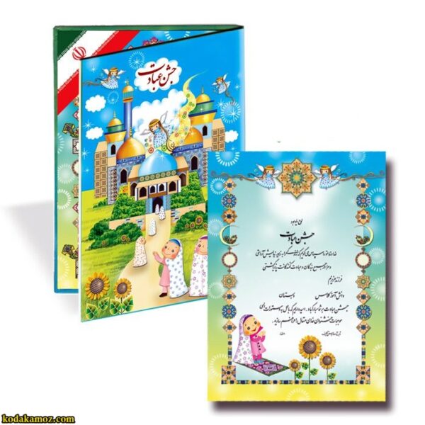 لوح جشن عبادت (شکفتنی) «کد28»