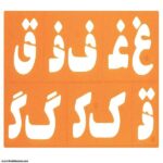 شابلون حروف و اعدادفارسی