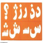شابلون حروف و اعدادفارسی