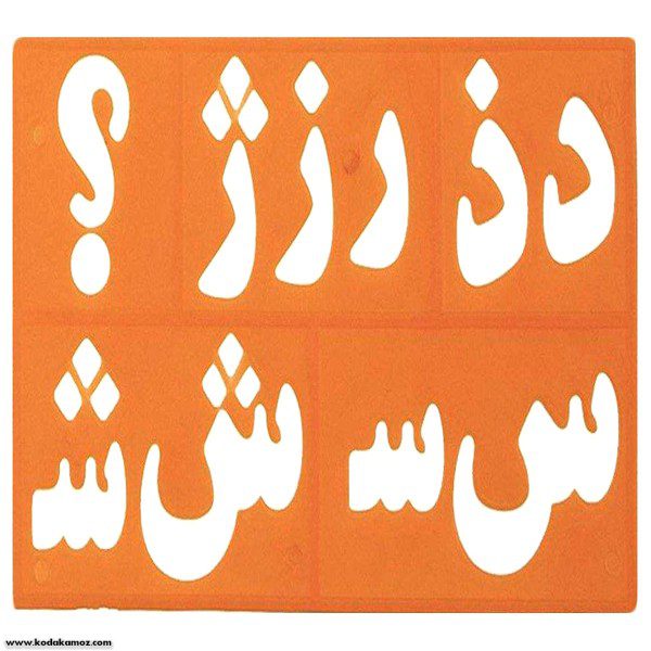 شابلون حروف و اعدادفارسی