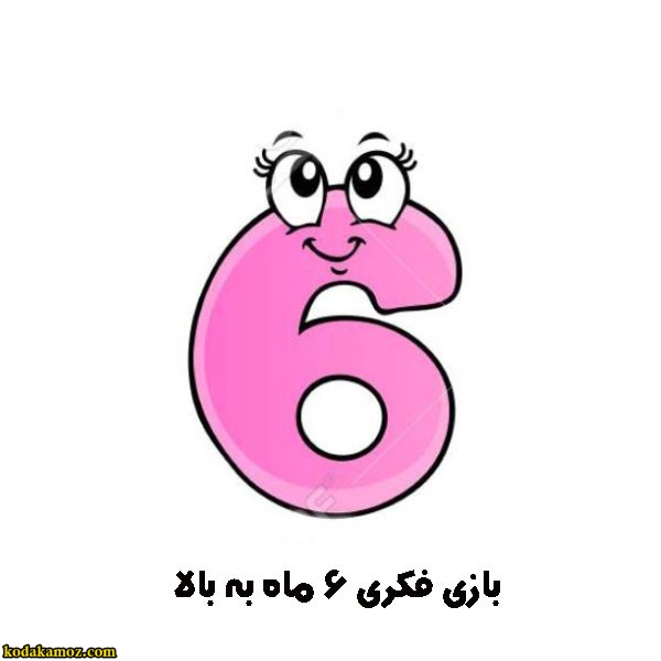 بازی فکری 6 ماه به بالا