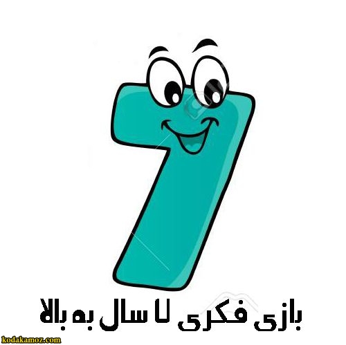 بازی فکری 7 سال به بالا