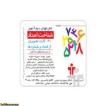 کارت دید آموز اعداد فارسی