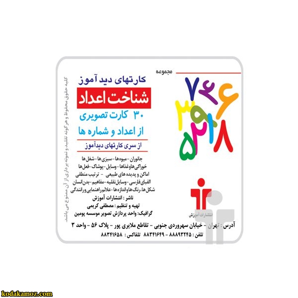 کارت دید آموز اعداد فارسی