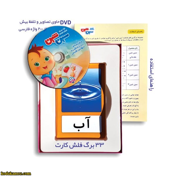 بازی سین و شین مقدماتی فارسی