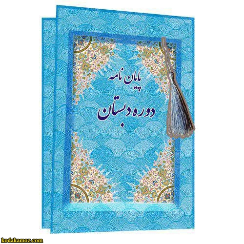 لوح پایان دبستان کد 88