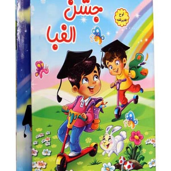 لوح-تقدیر-جشن-الفبا-شکفتنی-برجسته-کد-۲۷ حفظی
