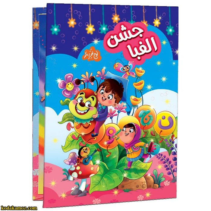 لوح تقدیر جشن الفبا شکفتنی برجسته کد ۲۸ پنج لوح جشن الفبا برجسته ( سه بعدی ) کتابی کد 28 - Image 1