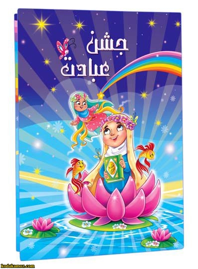 لوح تقدیرجشن عبادت برجسته کد21حفظی