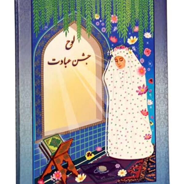 لوح-تقدیر-جشن-عبادت-دختر-کد-۴۲ حفظی