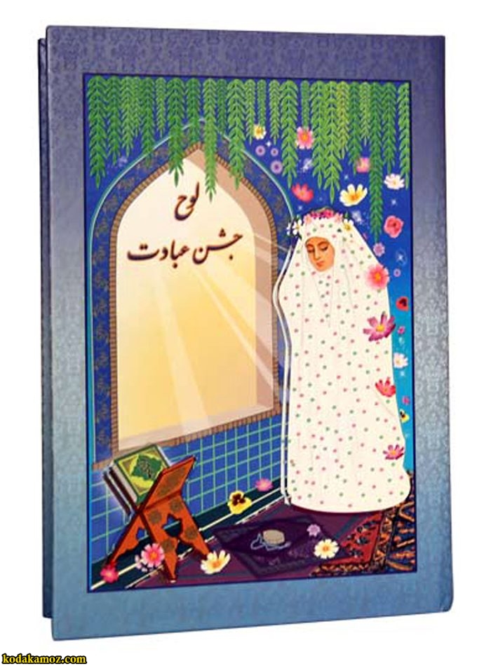 لوح تقدیر جشن عبادت دختر کد ۴۲ لوح-تقدیر-جشن-عبادت-دختر-کد-۴۲ حفظی