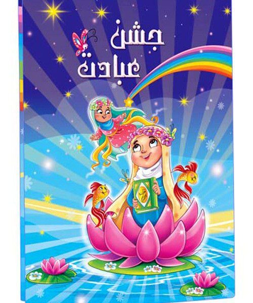 لوح-تقدیر-جشن-عبادت-شکفتنی-برجسته-کد-۲۱. حفظی