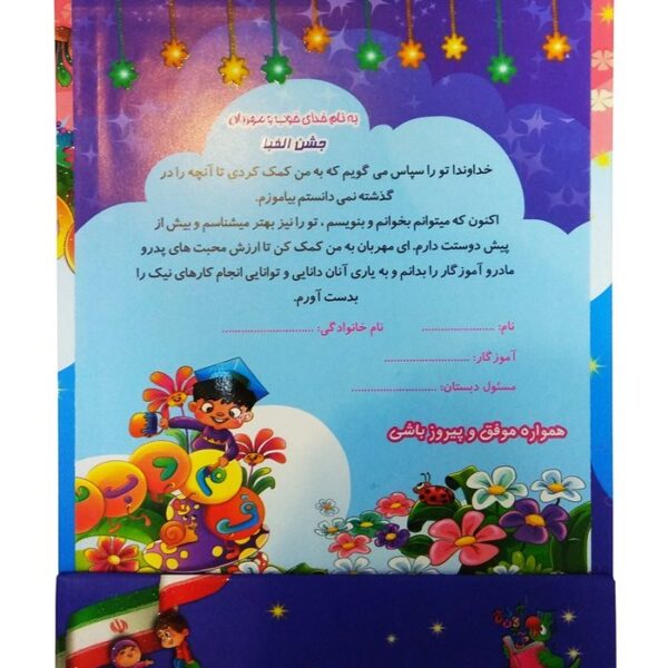 لوح-تقدیر-سه-بعدی-رومیزی-جشن-الفبا-کد-۲۸ حفظی