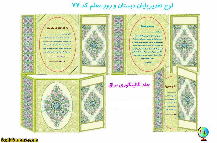 لوح تقدیر پایان دبستان و روز معلم کد 77