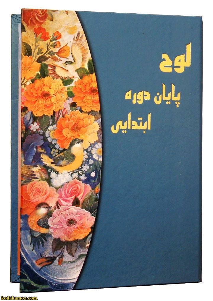 لوح تقدیر پایان دوره ابتدایی 5 لوح تقدیر پایان دوره ابتدایی کتابی - Image 1