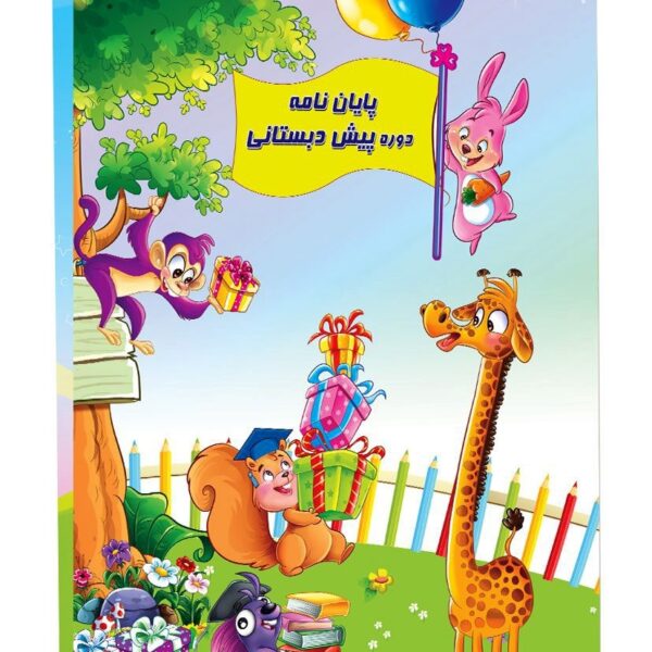 لوح تقدیر پیش دبستانی ساده کد 038حفظی