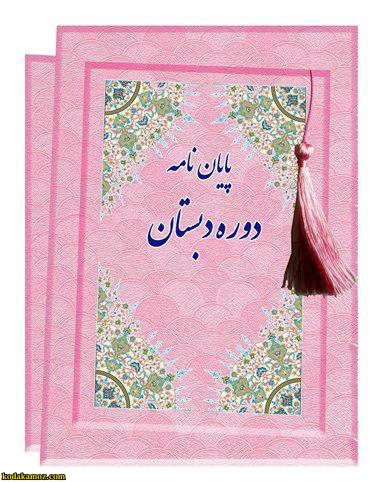 لوح یاد بود پایان نامه دوره دبستان کد89