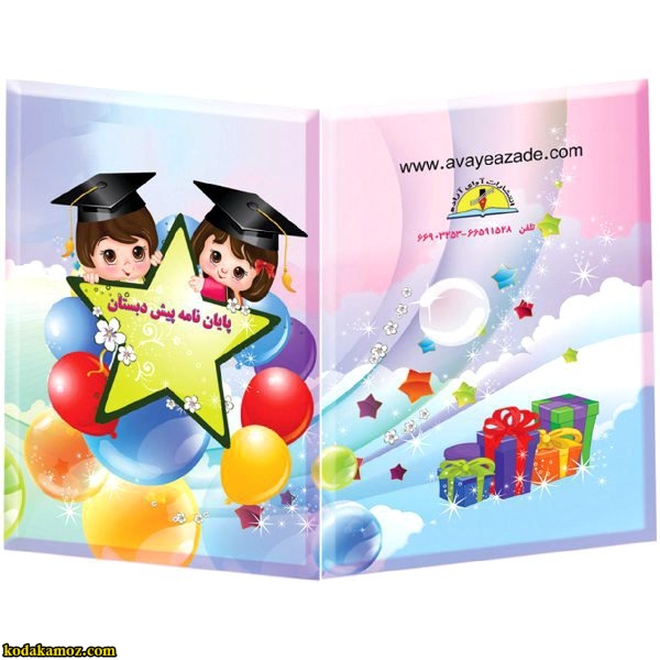 لوح یادبود پایان نامه پیش دبستانی کد63