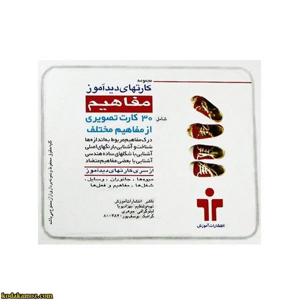 کارت دید آموز مفاهیم