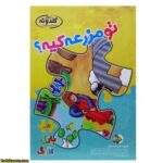 پازل تو مزرعه کیه؟