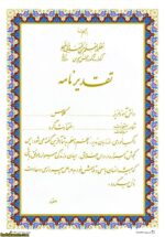 لوح تقدیر نامه تک برگ اکلیلی - Image 5