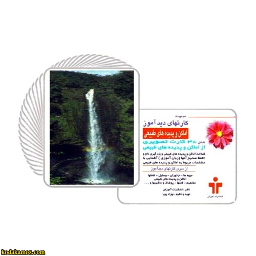 کارت دیدآموز اماکن وپدیدهای طبیعی