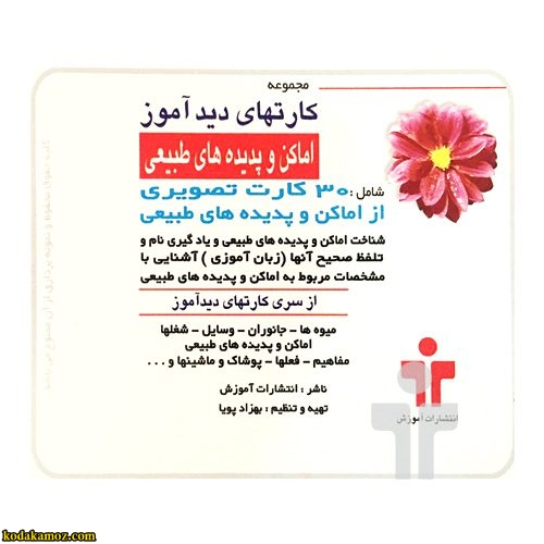 کارت دیدآموز اماکن وپدیدهای طبیعی