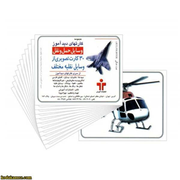 کارت دید آموز وسایل حمل و نقل