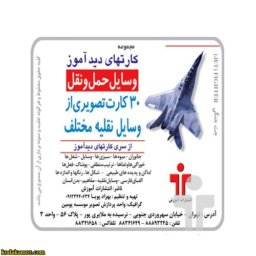 کارت دید آموز وسایل حمل و نقل