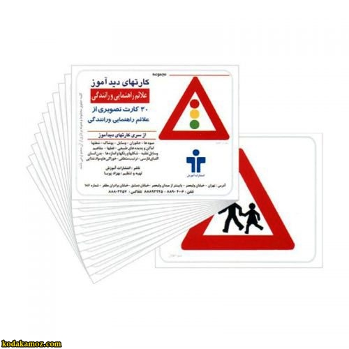کارت علائم راهنمایی و رانندگی