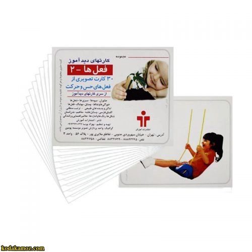 کارت دید آموز فعل ها ۲