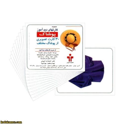 کارت دیدآموز پوشاک