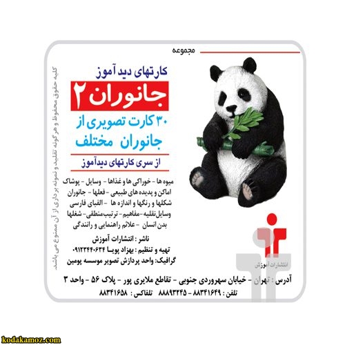 کارت دیدآموز جانوران 2