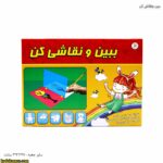 ببین و نقاشی کن