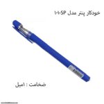 خودکار پنتر مدل sms101 1