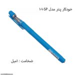خودکار پنتر مدل sms101 1